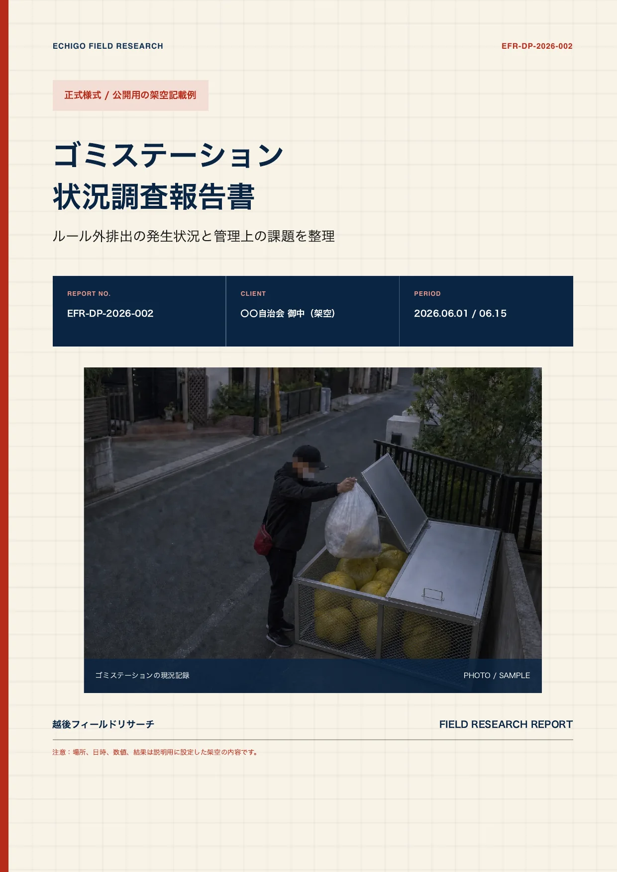 ゴミステーション状況調査レポートの公開用架空サンプル表紙
